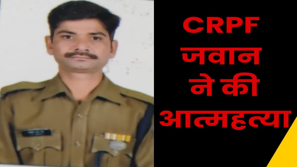 CRPF jawan commits suicide in lohardaga