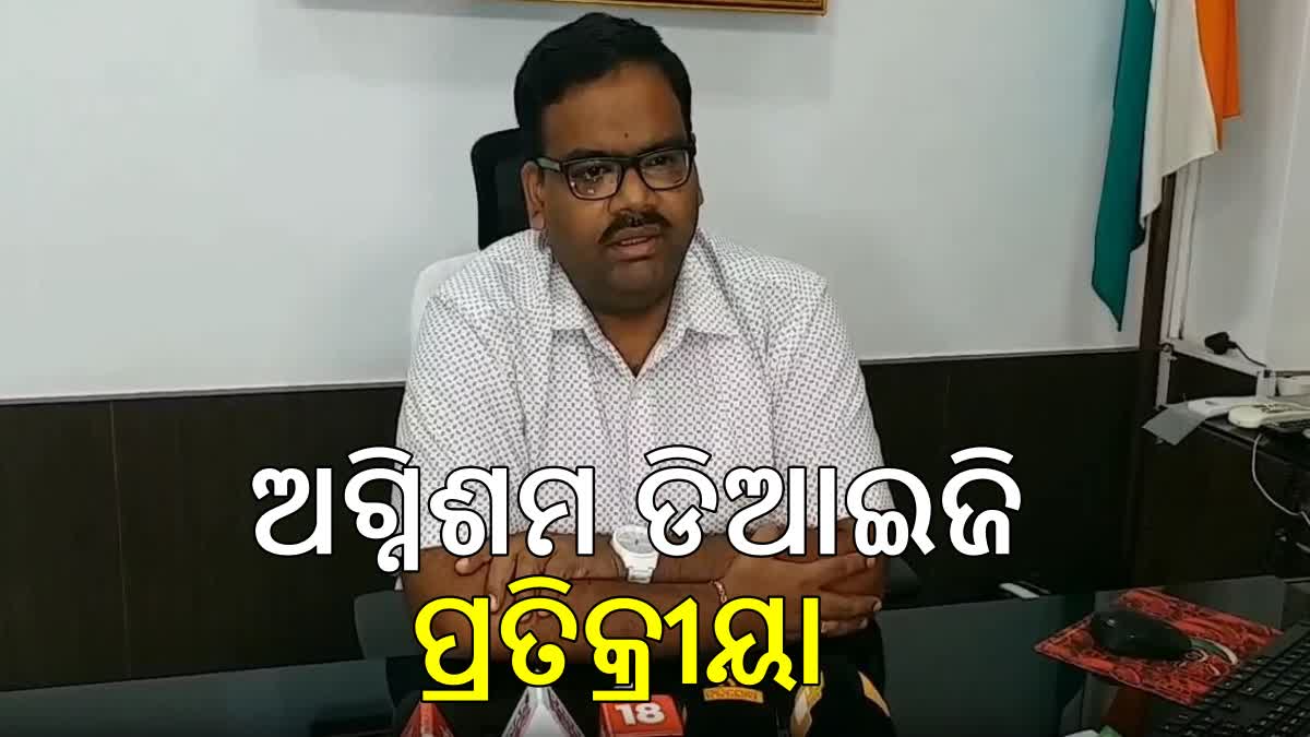 ବାରିପଦା ମେଡିକାଲ କଲେଜରେ ଅଗ୍ନିକାଣ୍ଡ ଘଟଣାର , ପ୍ରତିକ୍ରିୟା ରଖିଲେ ଅଗ୍ନିଶମ ଡ଼ିଆଇଜି