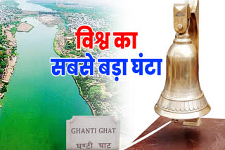 Rajasthan Latest News  kota latest news  ETV Bharat Rajasthan News  Rajasthan Hindi News  Heritage Chambal Riverfront  चंबल रिवर फ्रंट पर बन रहा वर्ल्ड हेरिटेज घाट  sound will be heard for eight km  kota Chambal Heritage River Front news  Chambal Heritage River Front  world largest ghanta casting  चंबल हेरिटेज रिवर फ्रंट  हेरिटेज रिवर फ्रंट का निर्माण  world record biggest bell in world  Chambal Heritage River Front