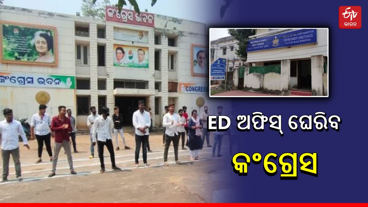 22 ରେ ଦେଶବ୍ୟାପୀ ED ଅଫିସ ଘେରିବ କଂଗ୍ରେସ, ରାଜ୍ୟରେ ଆନ୍ଦୋଳନର ନେତୃତ୍ବ ନେବେ ମୋକିମ