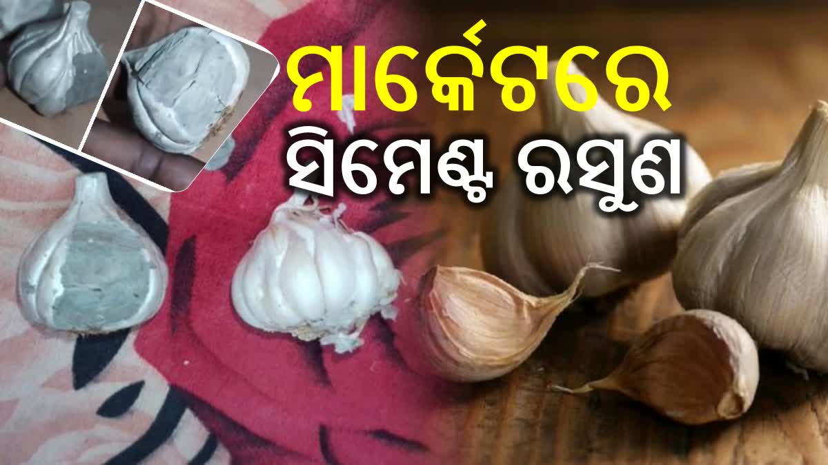 ଆପଣ କିଣିଛନ୍ତି କି ଡୁପ୍ଲିକେଟ୍ ରସୁଣ