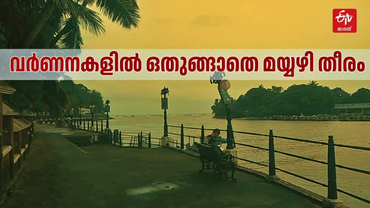 മാഹി ടൂറിസം  TOURISTS VISITING MAHE Kannur  MAHE BEACH And Mayyazhi River  ടാഗോര്‍ പാര്‍ക്ക് സഞ്ചാരി തിരക്ക്