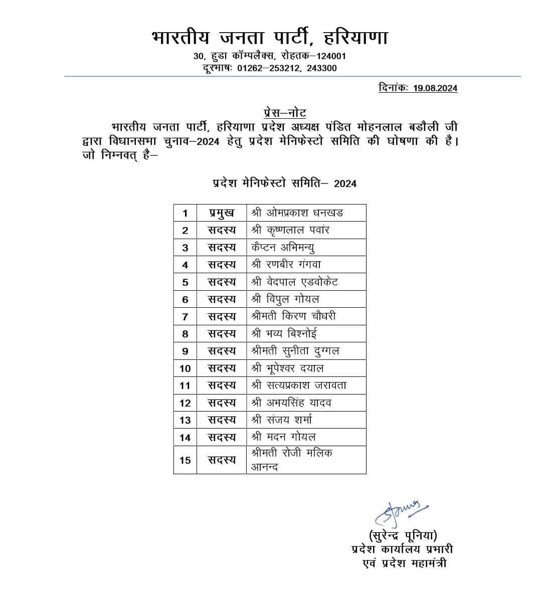 BJP announces manifesto committee for Haryana assembly elections 2024 omprakash dhankhar Kiran choudhry Bhavya Bishnoi