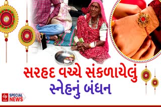 સરહદો વચ્ચે સંકળાયેલું સ્નેહનું બંધન