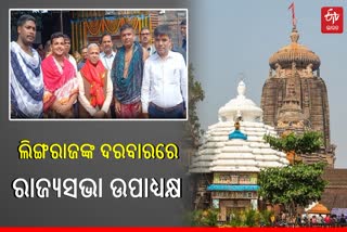 ଶ୍ରାବଣ ଶେଷ ସୋମବାର: ଲିଙ୍ଗରାଜ ମନ୍ଦିରରେ ଦର୍ଶନ କଲେ ରାଜ୍ୟସଭା ଉପାଧ୍ୟକ୍ଷ ଓ ପୋଲିସ ଡିଜି