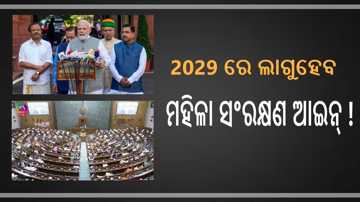 ପାରିତ ହେଲେ ସୁଦ୍ଧା 2029 ପୂର୍ବରୁ ଲାଗୁ ହେବନି ମହିଳା ସଂରକ୍ଷଣ ବିଲ୍‌ ! ଜାଣନ୍ତୁ କାହିଁକି