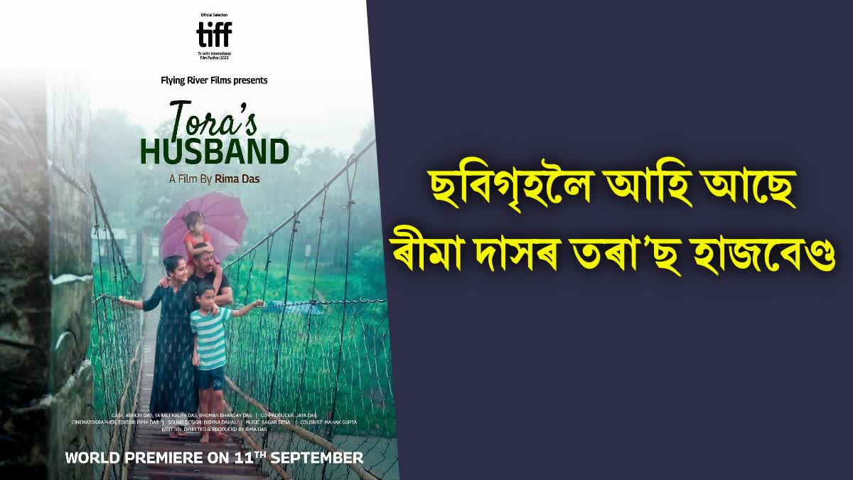 Director Rima Das's new film 'Tora's Husband' is set to hit theaters on September 22