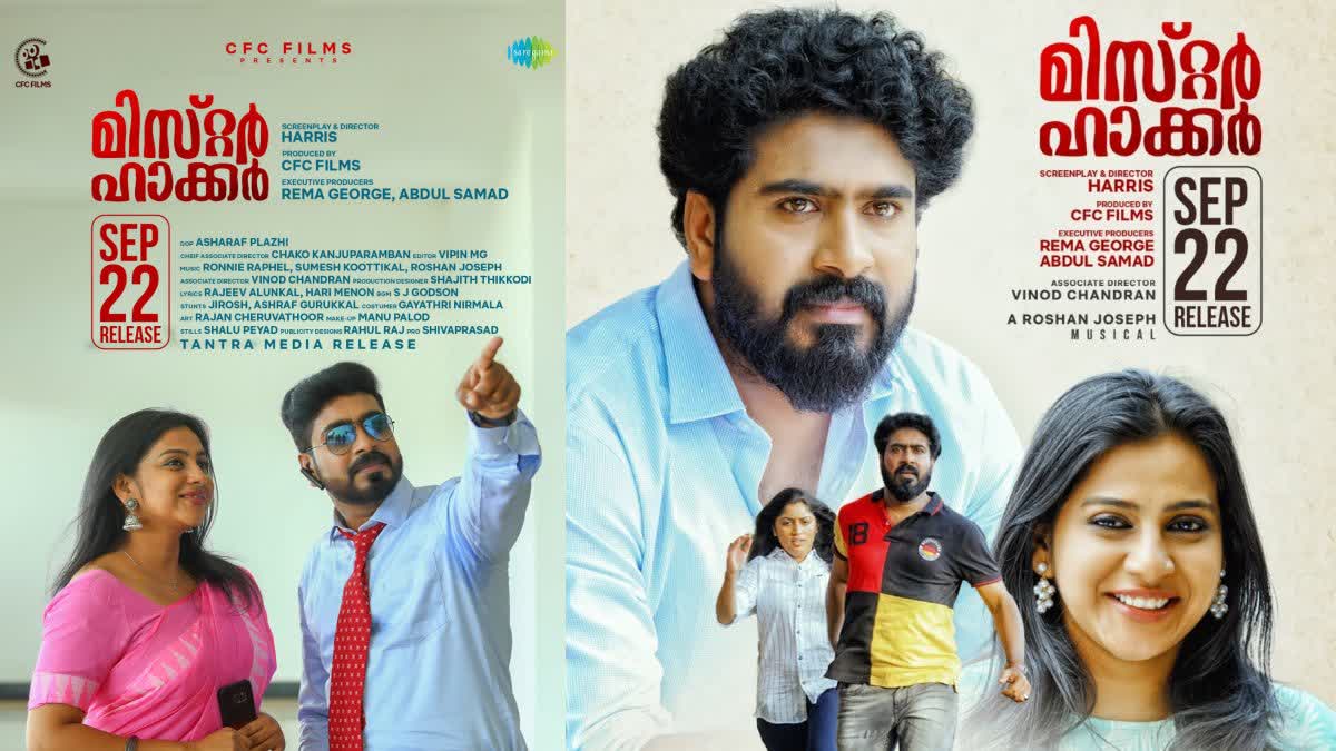 Mister Hacker all set to release  മിസ്‌റ്റർ ഹാക്കർ  മലയാള ചിത്രം  Malayalam movie  new malayalam movie going to release  സെപ്‌റ്റംബർ 22ന് തിയേറ്ററുകളിലേക്ക്  Hits theaters on September 22  Mister Hacker malayalam movie  ഹാരിസും അന്ന രാജനും ഒന്നിക്കുന്ന മലയാള ചിത്രം  starring Harris and Anna Rajan