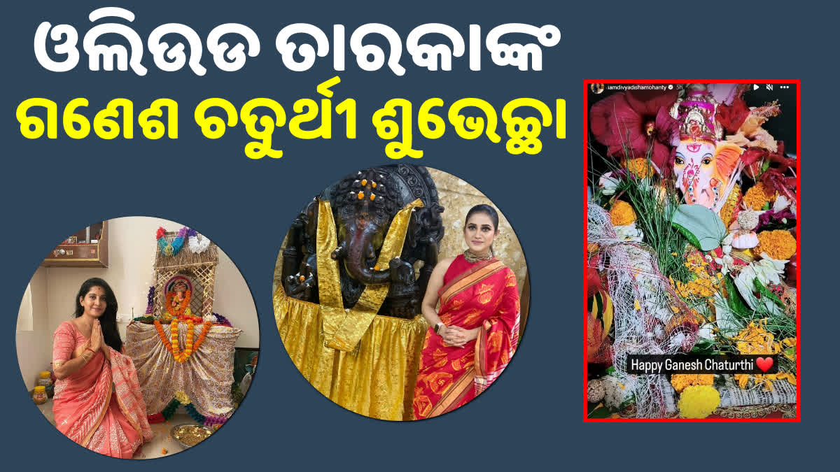 ଗଣେଶ ଚତୁର୍ଥୀ ଶୁଭେଚ୍ଛା ଜଣାଇଲେ ଓଲିଉଡ ସେଲିବ୍ରିଟି