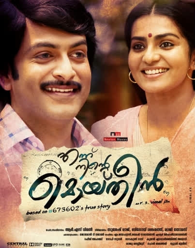 Ennu Ninte Moideen  malayalam movie Ennu Ninte Moideen Anniversary  prithviraj as moideen  parvathy as kanchanamala  kanchanamala moideen  prithviraj parvathy film  എന്ന് നിന്‍റെ മൊയ്‌തീന്‍റെ 8 വർഷങ്ങൾ  എന്ന് നിന്‍റെ മൊയ്‌തീന്‍  കാഞ്ചനമാല മൊയ്‌തീൻ സിനിമ  പൃഥ്വിരാജ് പാർവതി ചിത്രം