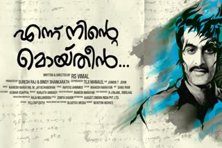 Ennu Ninte Moideen  malayalam movie Ennu Ninte Moideen Anniversary  prithviraj as moideen  parvathy as kanchanamala  kanchanamala moideen  prithviraj parvathy film  എന്ന് നിന്‍റെ മൊയ്‌തീന്‍റെ 8 വർഷങ്ങൾ  എന്ന് നിന്‍റെ മൊയ്‌തീന്‍  കാഞ്ചനമാല മൊയ്‌തീൻ സിനിമ  പൃഥ്വിരാജ് പാർവതി ചിത്രം