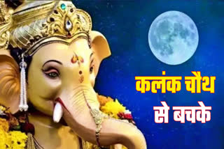 ganesh chaturthi 2023 Vinayak chaturthi 2023 kalank chauth remedies after sighting moon