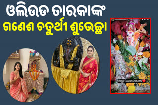 ଗଣେଶ ଚତୁର୍ଥୀ ଶୁଭେଚ୍ଛା ଜଣାଇଲେ ଓଲିଉଡ ସେଲିବ୍ରିଟି