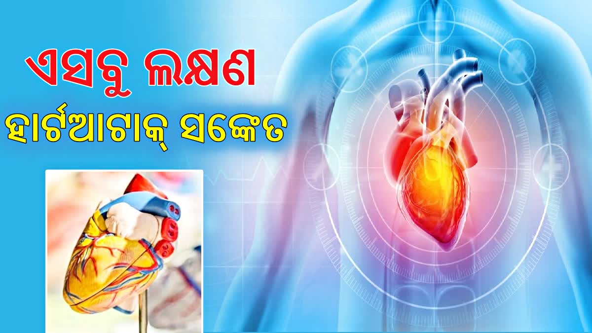 ମହିଳାଙ୍କଠାରେ ଏସବୁ ଲକ୍ଷଣ ହୋଇପାରେ ହୃଦଘାତର ସଙ୍କେତ, ଜମାରୁ କରନ୍ତୁନି ଅବହେଳା