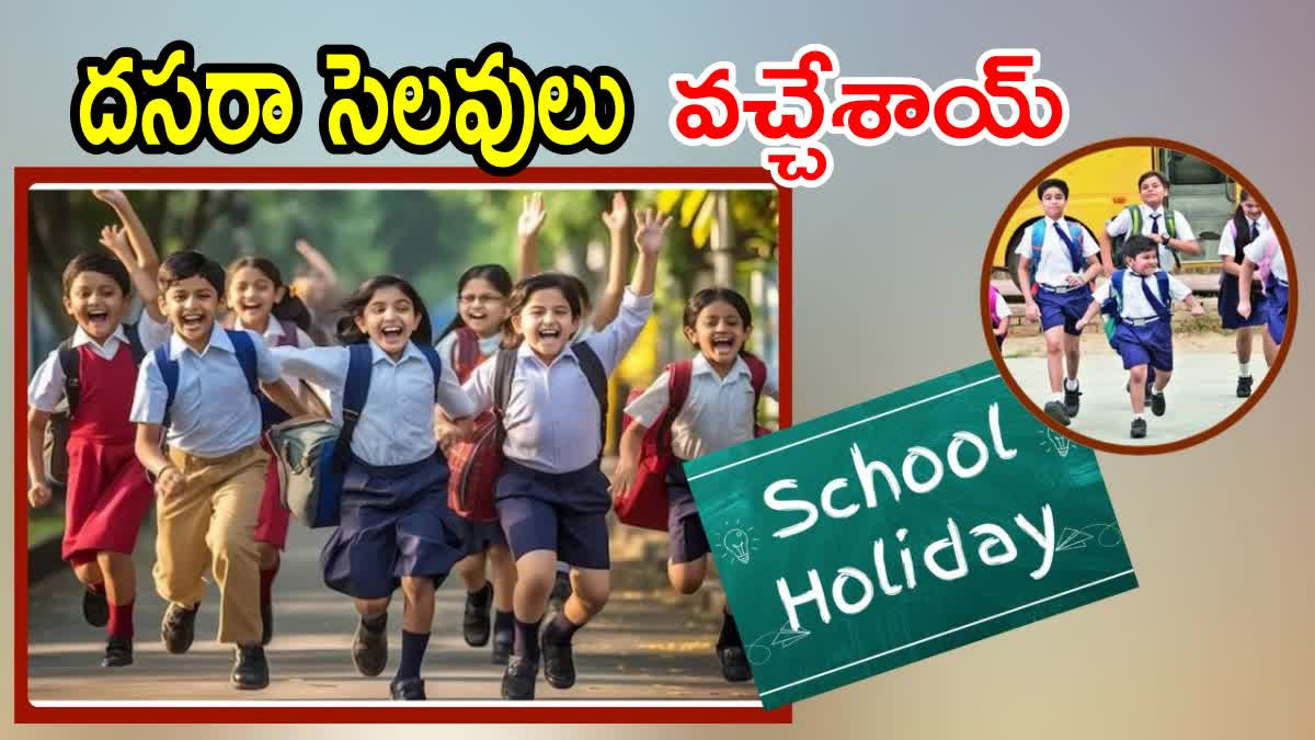 దసరా సెలవులు వచ్చేశాయ్ అఫీషియల్ డేట్స్ ఇవే! మొత్తం ఎన్ని రోజులో