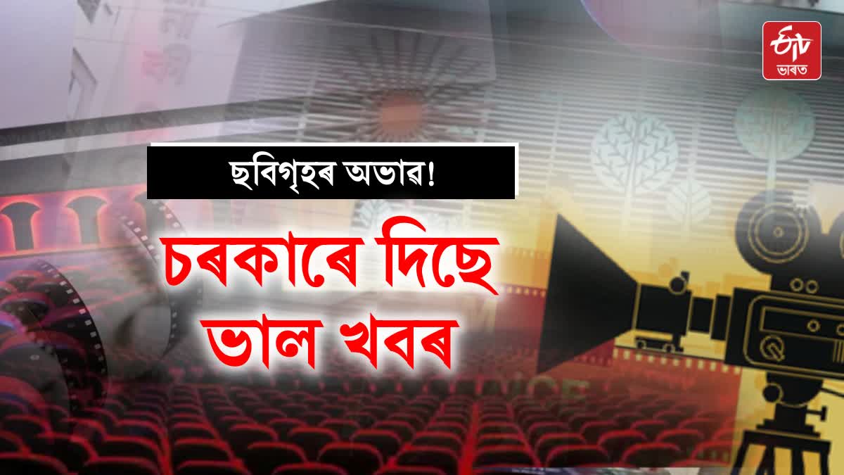 Assam Govt fund for cinema halls