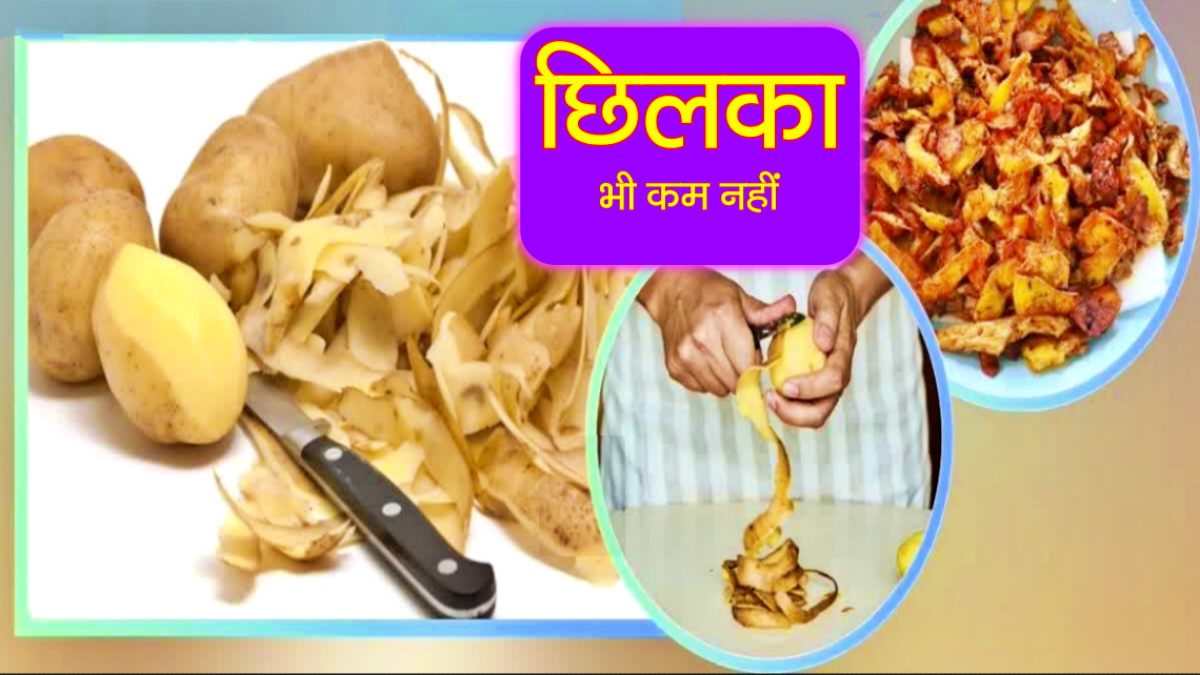 BENEFITS OF POTATO PEEL AND POTATO PEEL USES IN DAILY LIFE