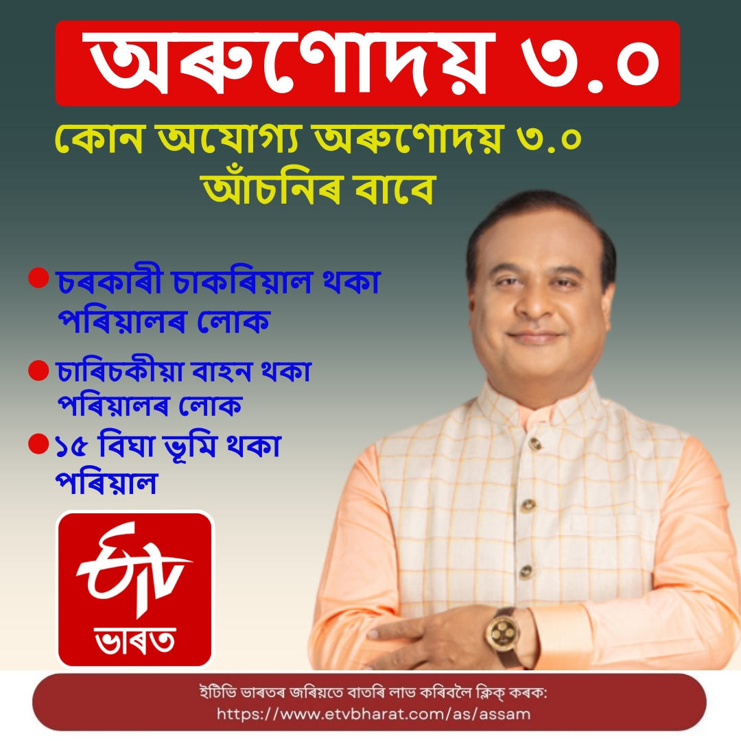 Regarding Orunodoi 3.0 scheme PC by CM Himanta Biswa Sarma