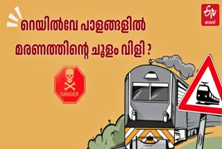 RAILWAY DEAD CASE  RAILWAY ACCIDENT DEATH  TRAIN HIT DEATHS  ട്രെയിൻ തട്ടിയുള്ള മരണങ്ങൾ