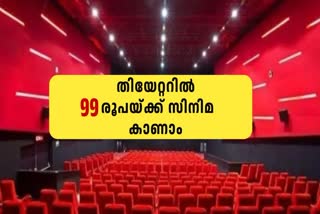 NATIONAL CINEMA DAY 2024  NATIONAL CINEMA DAY TICKET 99  തിയേറ്ററില്‍ 99ന് സിനിമ കാണാം  ദേശീയ ചലച്ചിത്ര ദിനം