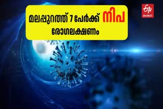 MPOX UPDATES IN MALAPPURAM  SEVEN PEOPLE HAVE NIPAH SYMPTOMS  മലപ്പുറം നിപ വൈറസ്  എംപോക്‌സ് മലപ്പുറം