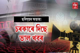 Assam Govt fund for cinema halls