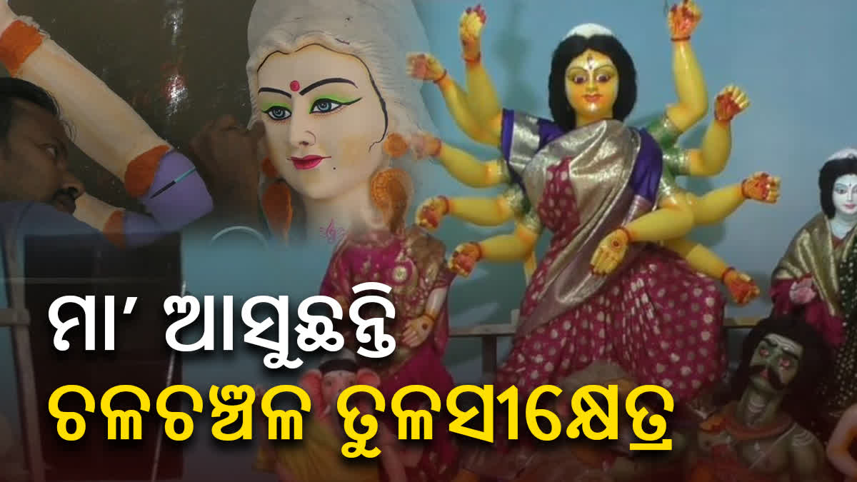 ମା'ଙ୍କ ଆବାହନ ପାଇଁ ଚଳଚଞ୍ଚଳ ତୁଳସୀକ୍ଷେତ୍ର