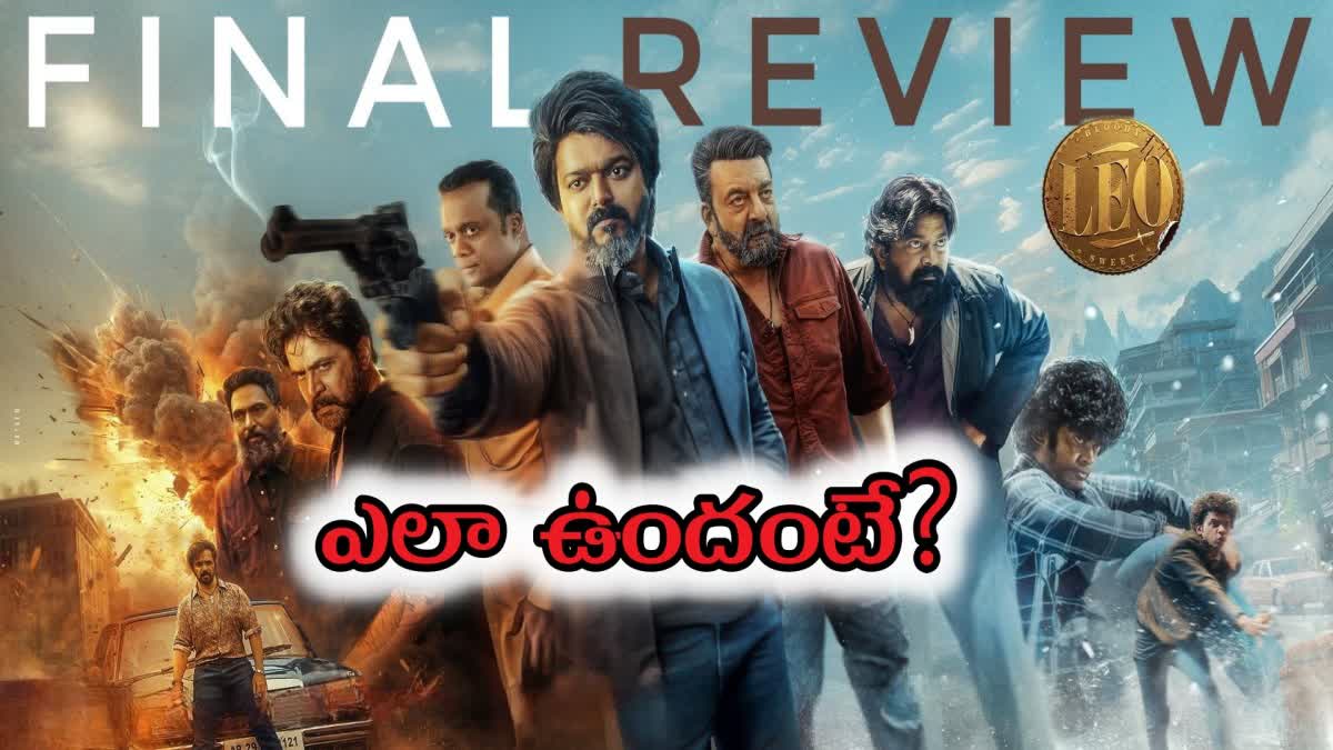 Leo Movie Twitter Review : విజయ్​ 'లియో' రివ్యూ.. లోకేశ్​ మ్యాజిక్​ చేశాడా లేదా?