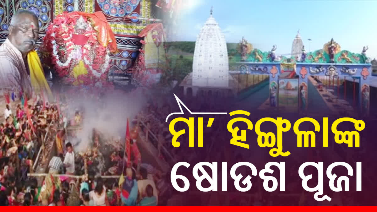 ଅନୁଗୋଳ ଅଧିଷ୍ଠାତ୍ରୀ ଦେବୀ ହେଉଛନ୍ତି ମା‘ ହିଙ୍ଗୁଳାଙ୍କ ଷୋଡଶ ପୂଜା