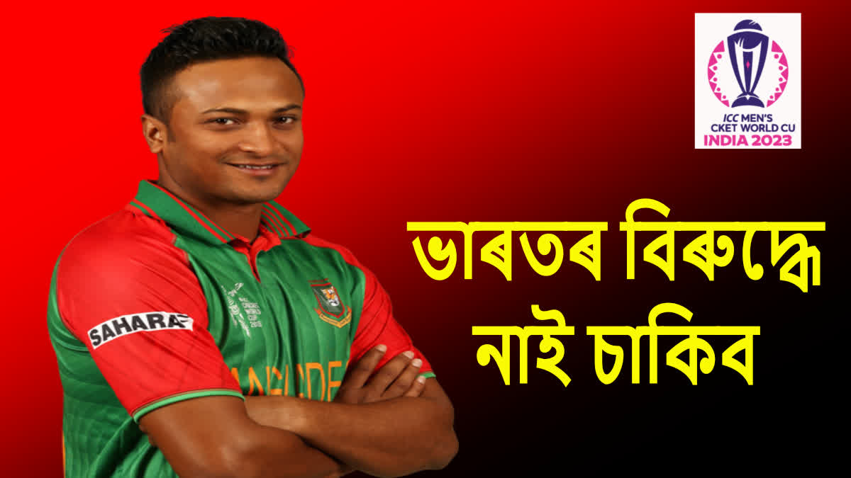 চাকিব অবিহনে ভাৰতৰ বিৰুদ্ধে বাংলাদেশ