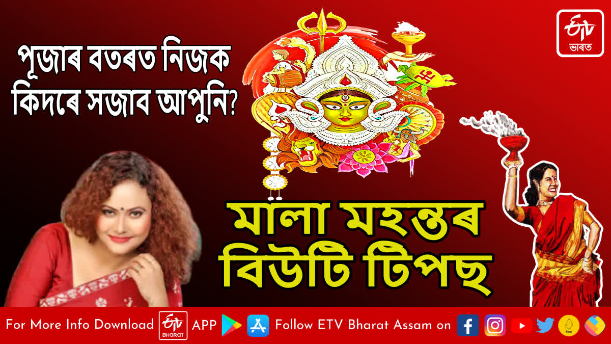 Special tips for beauty pageants in Durga Puja