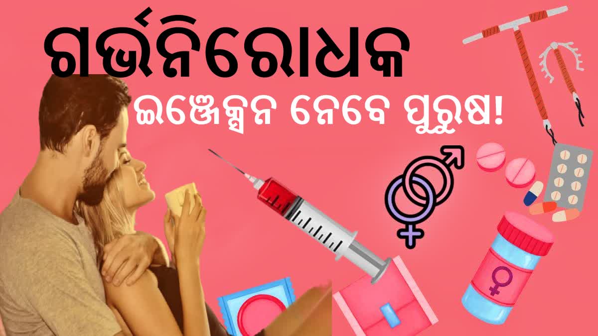 Male contraceptive ଏଣକ ପରଷ ନବ ଗରଭନରଧକ ଖବ ଶଘର ହବ ଉପଲବଧ india icmr completes