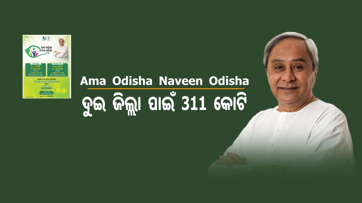 ଆମ ଓଡିଶା ନବୀନ ଓଡିଶା ଚତୁର୍ଥ ଦିନ; କଟକ ଓ କେନ୍ଦ୍ରାପଡା ପାଇଁ ୩୧୧ କୋଟି ଘୋଷଣା