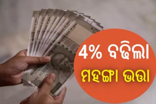 ମହଙ୍ଗା ଭତ୍ତା 4% ବୃଦ୍ଧି