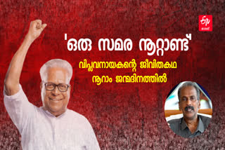 KV Sudhakaran with book on VS on his birthday  VS 100th birthday  KV Sudhakaran with book on VS  KV Sudhakaran  A century of struggle  ഒരു സമര നൂറ്റാണ്ട്  Oru Samara Noottandu Book on vs achuthanandan  Life Story of VS Achuthanandan  വിഎസിന്‍റെ 100ാം പിറന്നാൾ  വിഎസിന്‍റെ പിറന്നാൾ  വിഎസിന്‍റെ 100ാമത് പിറന്നാൾ  Life Story of VS Achuthanandan  VS Achuthanandan Life Story  വിഎസിന്‍റെ പുസ്‌തകവുമായി മുൻ പ്രസ് സെക്രട്ടറി  നൂറാം ജന്മദിനത്തിൽ വിഎസിന്‍റെ ജീവിതകഥ  വിഎസിന്‍റെ മുൻ പ്രസ് സെക്രട്ടറി കെ വി സുധാകരൻ  former press secretary of VS Achuthanandan  life story of vs Oru Samara Noottandu  Oru Samara Noottandu  വിഎസ് അച്യുതാനന്ദൻ