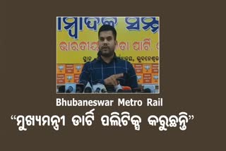 Bhubaneswar Metro Rail: ରାଜ୍ୟ ସରକାରଙ୍କ ମୁଖା ଖୋଲିଲା ବିଜେପି