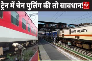 दिल्ली में बढ़ रही ट्रेनों में चेन पुलिंग