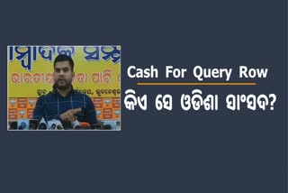 Cash for Question:ମହୁଆଙ୍କ କେଳେଙ୍କାରୀରେ ଓଡିଶା ସାଂସଦଙ୍କ ସମ୍ପୃକ୍ତି ରହିଛି: ବିଜେପି