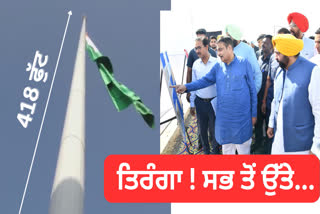 418 feet high tricolor was inaugurated at the Indo Pakistan Attari Wagah border