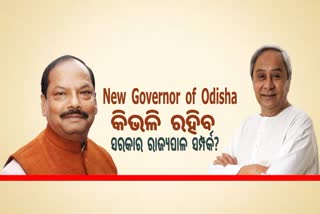 New Governor of Odisha: ରଘୁବୀରଙ୍କୁ ନେଇ ଚର୍ଚ୍ଚା; କିଭଳି ରହିବ ସରକାର-ରାଜ୍ୟପାଳଙ୍କ ସମ୍ପର୍କ
