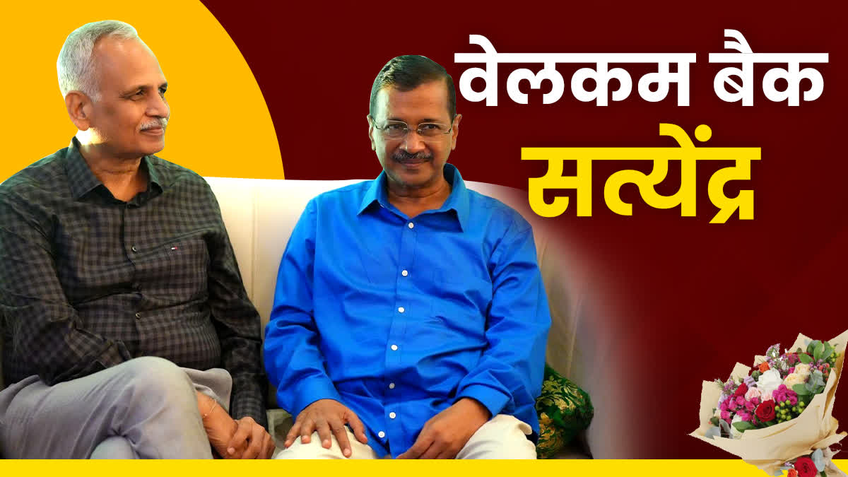 जेल से आकर अरविंद केजरीवाल से मिले सत्येंद्र जैन