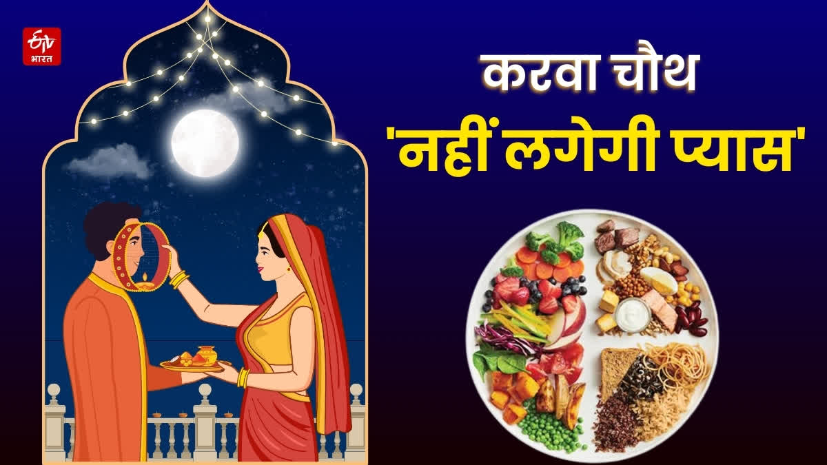 karwa chauth nirjala vrat foods