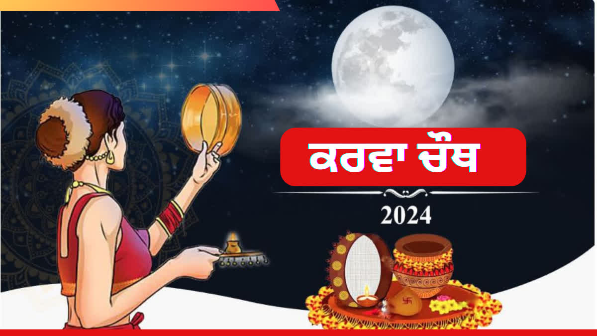 Karwa Chauth 2024