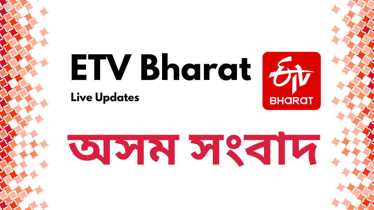 Sat Oct 19 2024 Assam News Live: অসমৰ শেহতীয়া বাতৰি Etv Bharat