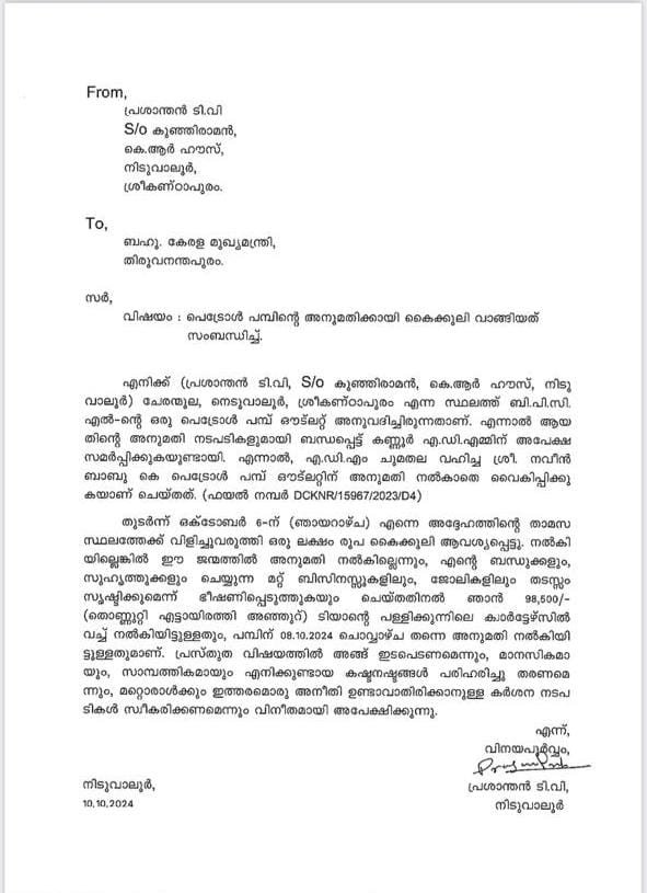 PRASHANT COMPLAINT IS FAKE  ADM NAVEEN BABU  നവീൻ ബാബു മരണം  പ്രശാന്തിന്‍റെ പരാതി വ്യാജം