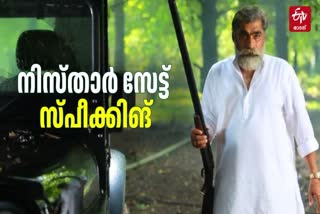 ACTOR NISTHAR SAIT  NISTHAR SAIT IN BOUGAINVILLEA  നിസ്‌താര്‍ സേട്ട് സിനിമ  അമല്‍ നീരദ് നിസ്‌താര്‍ സേട്ട്