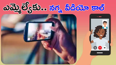 MLA RECEIVED NUDE VIDEO CALL