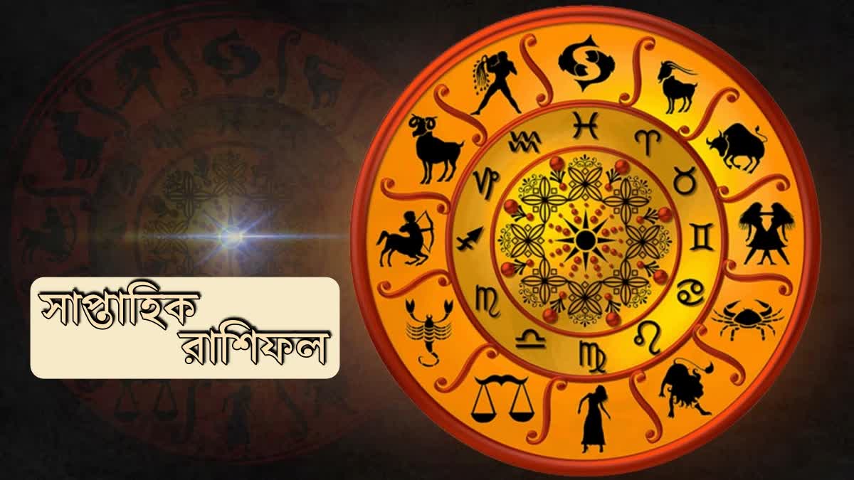 সাপ্তাহিক রাশিফল