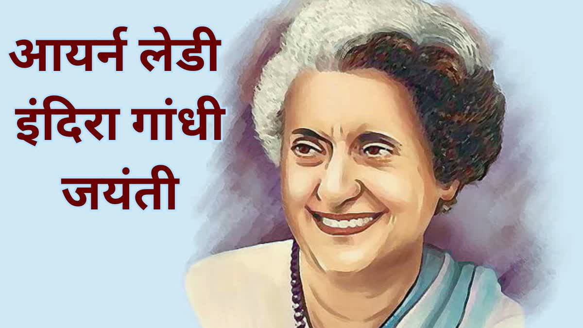 आयर्न लेडी इंदिरा गांधी
