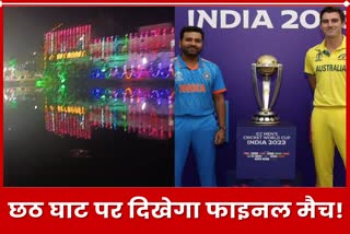 World Cup final livestreaming at Chhath Ghat